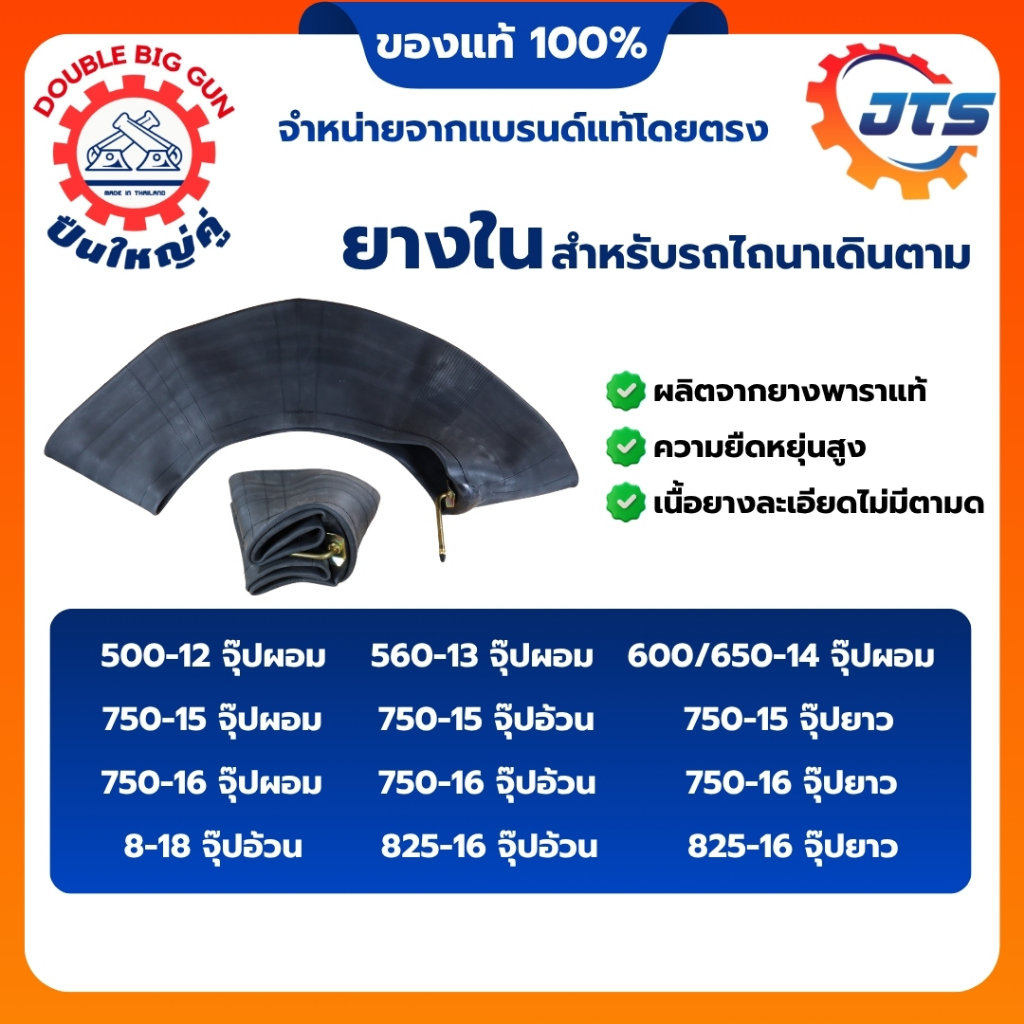 ยางใน ตราปืนใหญ่คู่ สำหรับรถไถเดินตาม มี 12ไซส์ 500-12 560-13 600/650/14 750-15 750-16 750-16 8-18 825-16 Double Big Gun