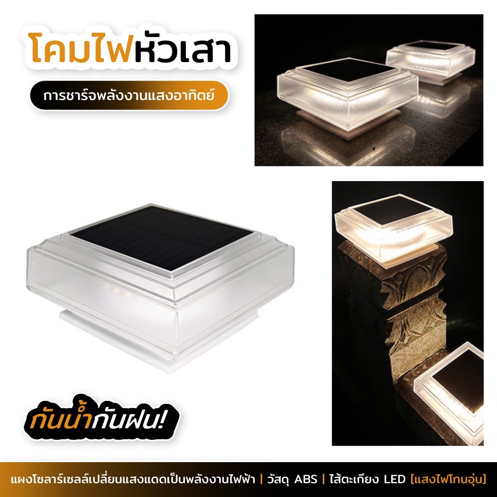 ไฟสวนพลังงานแสงอาทิตย์โคมไฟหัวเสา โซล่าเซลล์ solar cell แสงเหลือง นวล ไฟปักสนาม Solar lawn light ไฟต