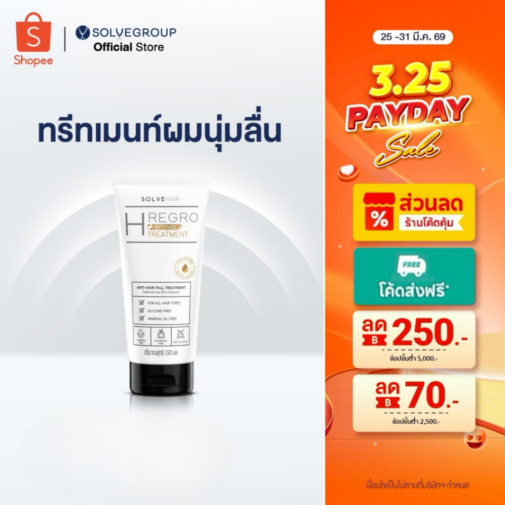 Solve Hair Intent TREATMENT ทรีทเมนท์สำหรับคนผมร่วง ผมบาง