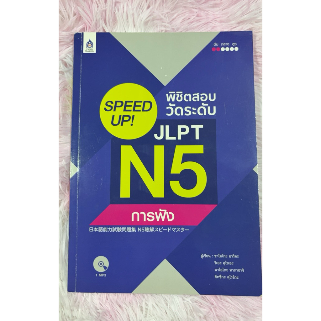 Speed up! พิชิตสอบวัดระดับ JLPT N5 การฟัง มีCD 🇯🇵 มือสองไม่มีเขียน