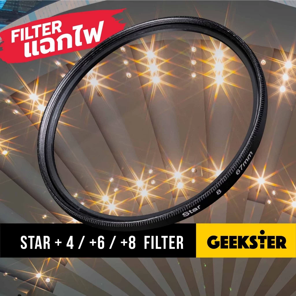 Star Filter ฟิลเตอร์ เพิ่มแฉกไฟ + 4 6 8 แฉก Stars Slim Filter ฟิลเตอร์เพิ่มแฉกไฟ ฟิลเตอร์ แฉกไฟ