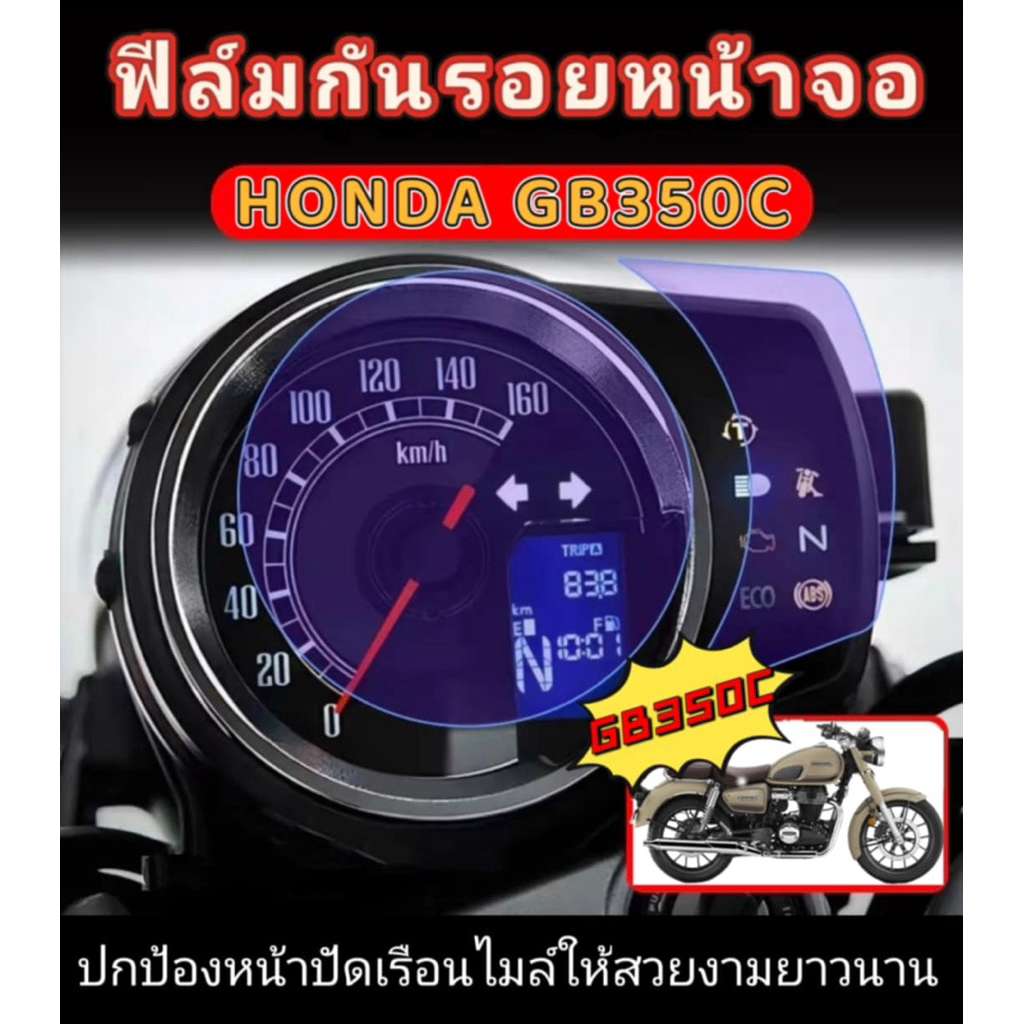 🏍️ ฟิล์มกันรอยหน้าจอเรือนไมล์ สำหรับ Honda GB350C