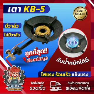 เตาKB5 พร้อมวาล์ว เตาแม่ค้า ไฟแรง ทนทาน ยี่ห้อGS เตาแก๊สแรงดันสูง เตาเร่ง แข็งแรง ไฟฟู่
