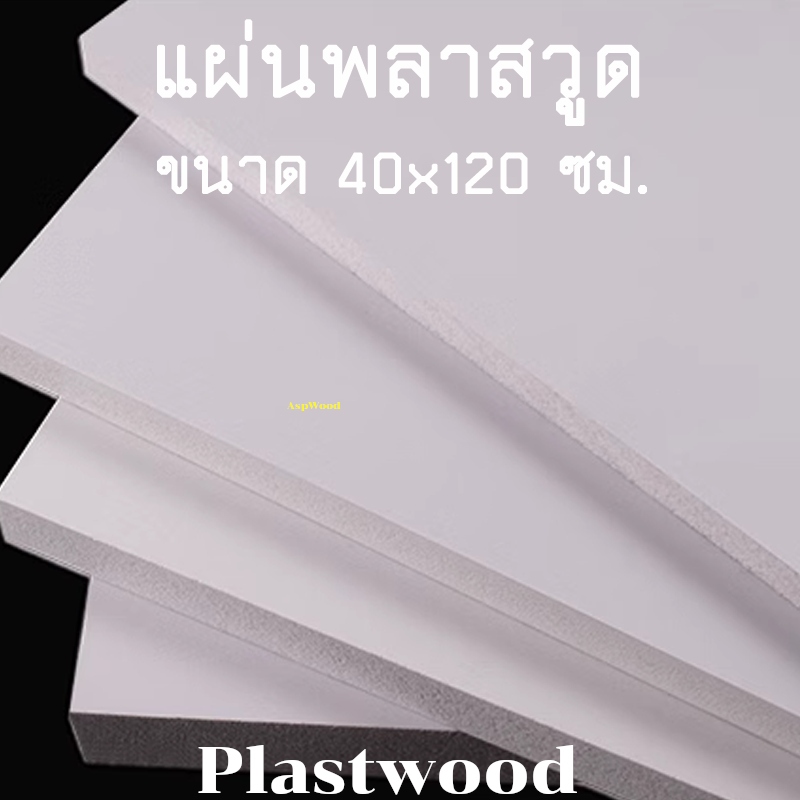 แผ่นพลาสวูด ขนาด 40x120 แผ่นPlaswood 40*120 ซม.แผ่นไม้พลาสวูด Plaswood PVC หนา 4-10 มิล ราคาต่อ 1 แผ