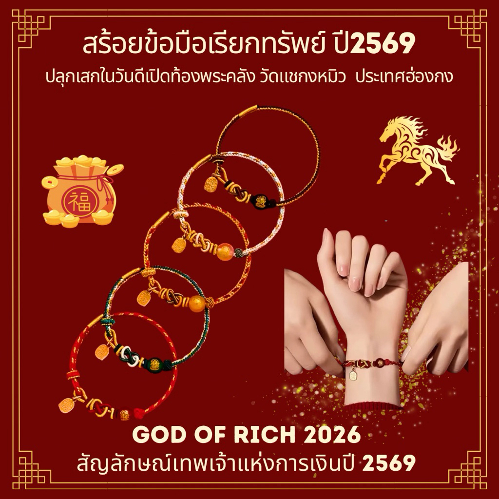 พร้อมส่ง สร้อยข้อมือเรียกทรัพย์ ทำพิธีวัดแชกงหมิว ประเทศฮ่องกง ด้ายแดง สมปราถนา โชคลาภ ความรัก