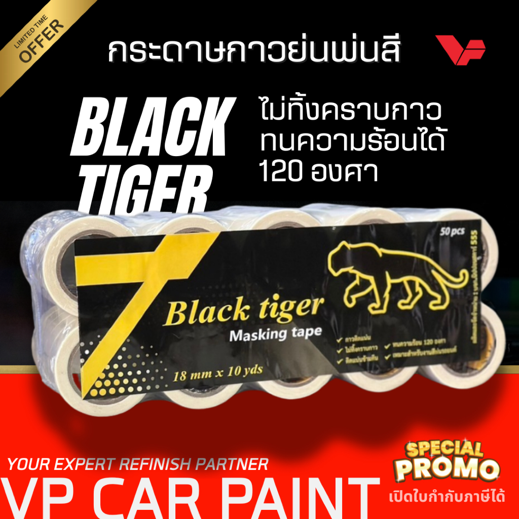BLACK TIGER กระดาษกาวสีครีม กระดาษกาวย่น สีรถยนต์ ช่างสีรถยนต์ ทำสีรถยนต์ สอนทำสีรถยนต์