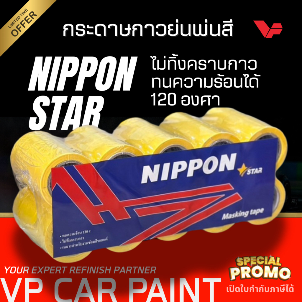 NIPPON-STAR กระดาษกาวย่นสีเหลือง ศูนย์บริการใช้ สีรถยนต์ ช่างสีรถยนต์ ทำสีรถยนต์ สอนทำสีรถยนต์ Car เทปย่นสีครีม