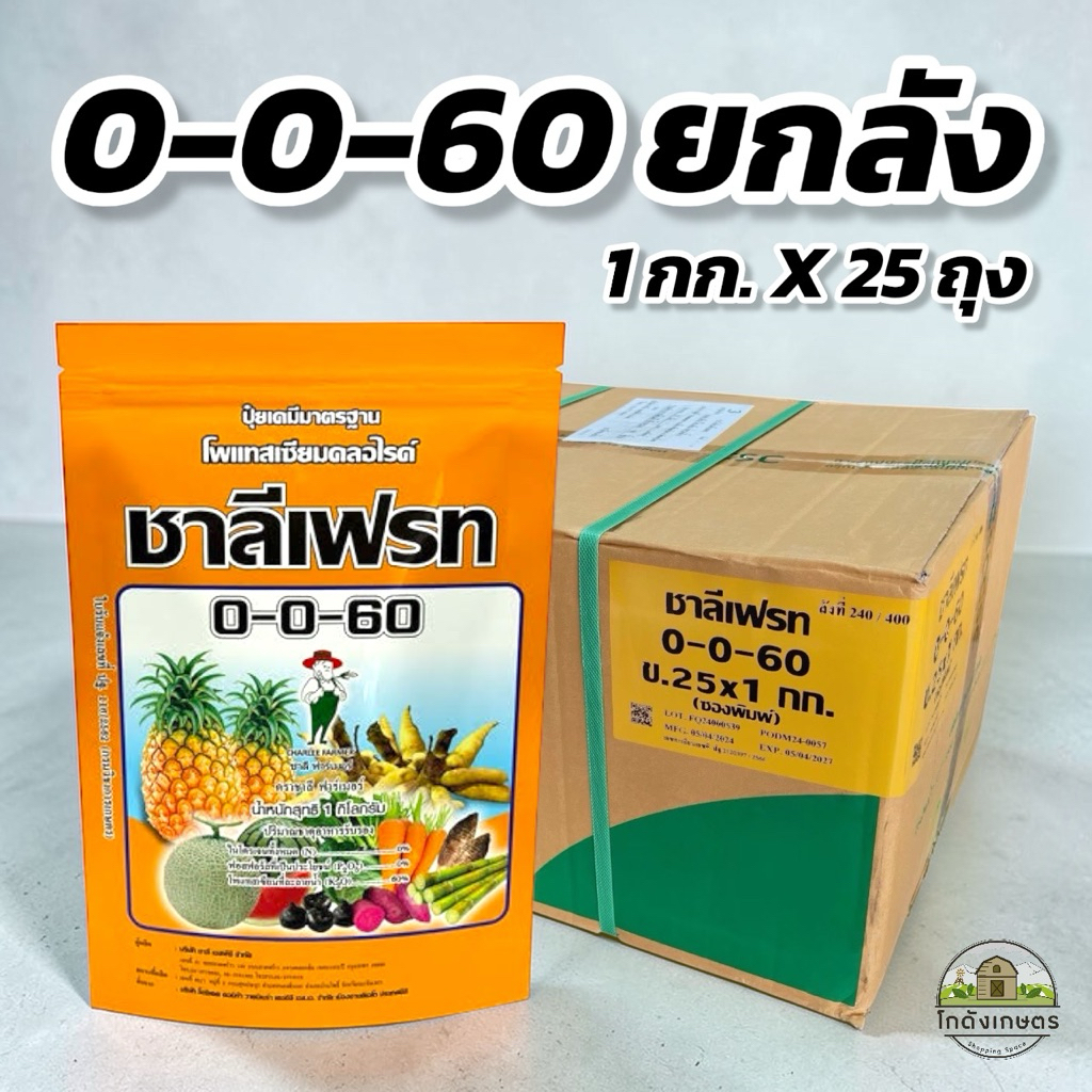 ปุ๋ยเกร็ด 0-0-60 (โพแทสเซียมคลอไรด์) ชาลีเฟรท (ยกลัง 1 กก x 25 ถุง)