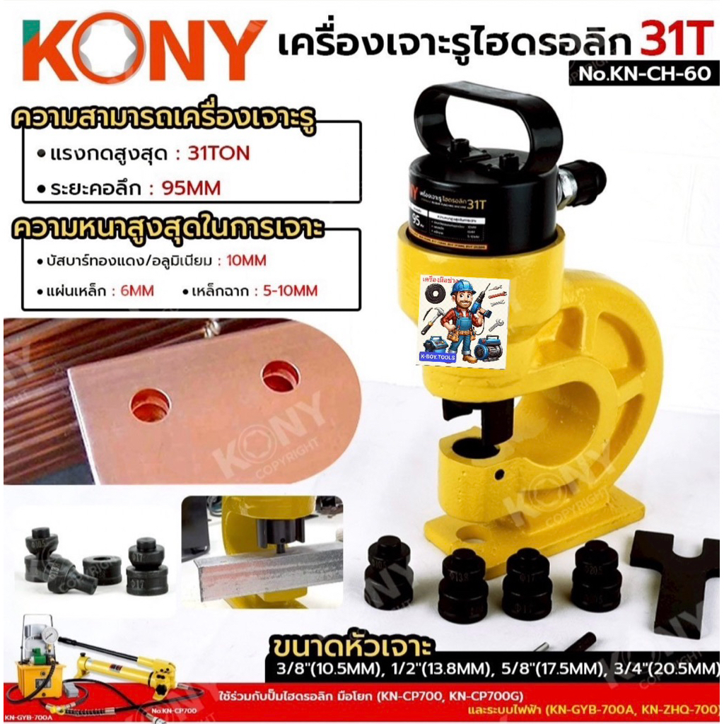 KONY เครื่องเจาะรูไฮดรอลิก 31T เครื่องเจาะเหล็ก เจาะรู No.KN-CH-60  - แรงกดสูงสุด : 31TON - ระยะคอลึ