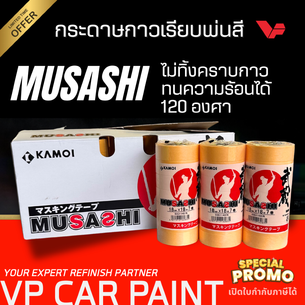 MUSASHI มูซาชิ ผลิตที่ญี่ปุ่น เทปกระดาษกาวเรียบ กว้าง 3/4" ยาว 18 เมตร กระดาษกาวย่น สีรถยนต์ ช่างสีรถยนต์ ทำสีรถยนต์