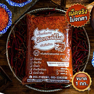 พริกป่นคั่วเตาฟืน เผ็ดมาก หอมใหม่ พริกล้วน 100% กลิ่นหอมแรง …