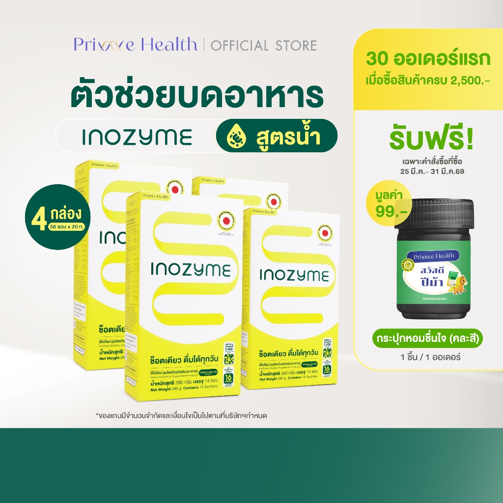 (4 กล่อง) สูตรน้ำ Prime Health Inozyme อิโนไซม์ เอนไซม์ สูตรน้ำพร้อมทาน ทั้งหมด 56 ซอง