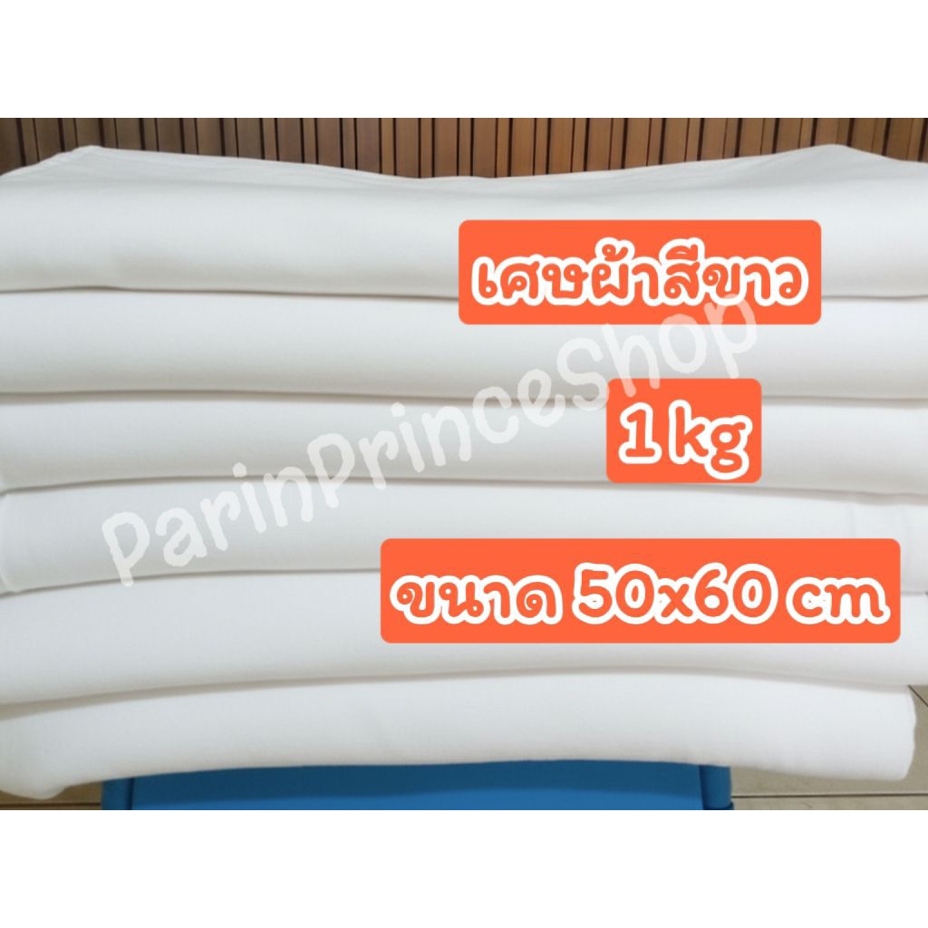 พร้อมส่ง 1kg 50x60 ซ.ม. เศษผ้าขาว ทำความสะอาด  ซับน้ำ ซับน้ำมันได้ดี