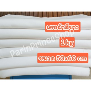 พร้อมส่ง 1kg 50x60 ซ.ม. เศษผ้าขาว ทำความสะอาด  ซับน้ำ ซับน้ำ…