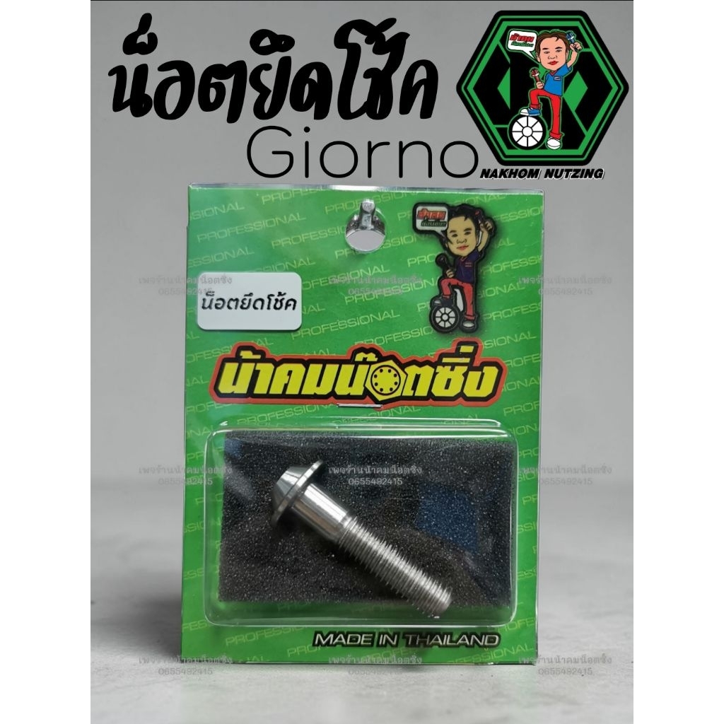 น็อตจีออโน่ Giorno น็อตยึดโช้ค งานกลึง​มือ​ น้าคมน็อตซิ่ง