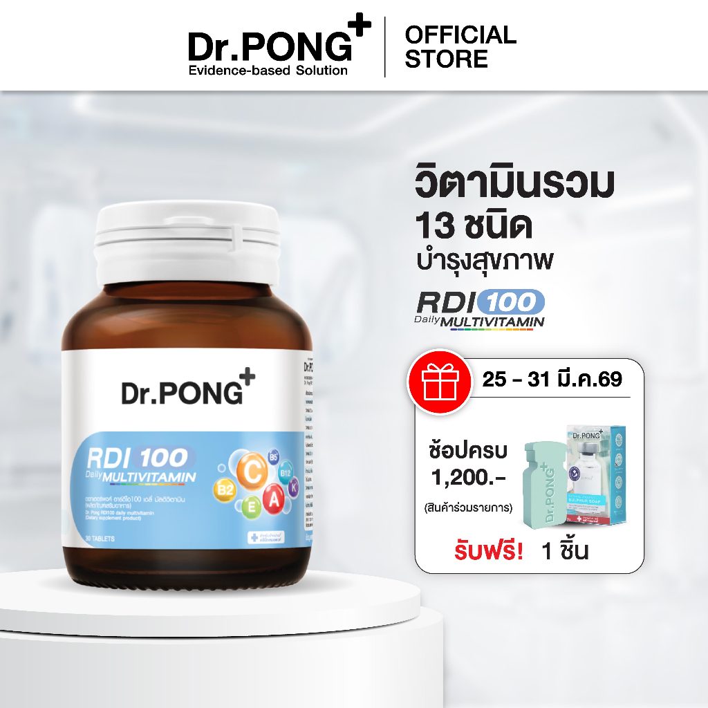 Dr.Pong RDI100 daily multivitamin มัลติวิตามิน วิตามินรวม เสริมสุขภาพให้แข็งแรง