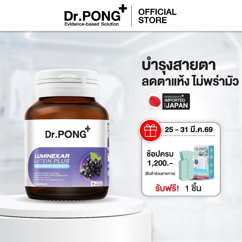 Dr.PONG Luminexar Lutein Plus Maquiberry Extract วิตามินบำรุงสายตา ลดตาแห้งล้า ตาไม่พร่ามัว