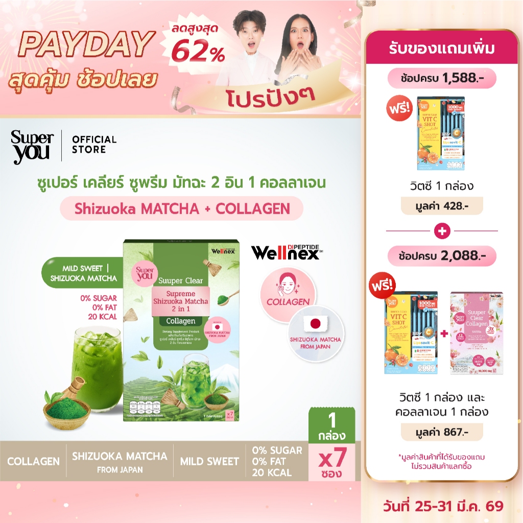 ซูเปอร์ เคลียร์ ซูพรีม มัทฉะ 2 อิน 1 คอลลเจน (Supreme Shizuoka 2 in 1 Collagen)  ชิซูโอกะ มัทฉะ + คอ