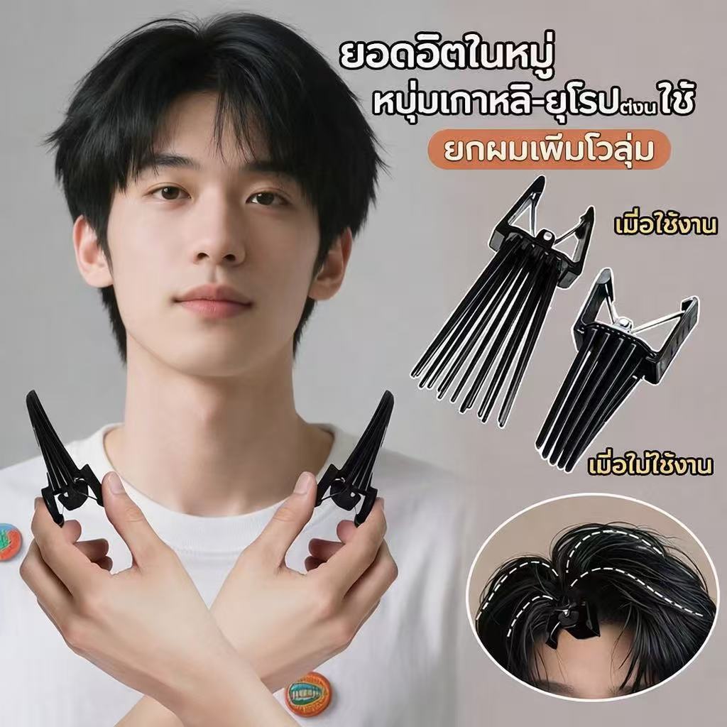 [Ready Stock] ส้อมยกโคนผม สไตล์เกาหลี เพิ่มวอลลุ่ม กิ๊บยกโคนสำหรับสาวกและสุภาพบุรุษที่ชื่นชอบแฟชั่น