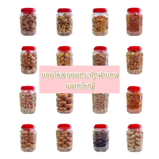 [พร้อมส่ง-กระปุกใหญ่] ขนมโหล ขนมกระปุกฝาแดง มีให้เลือกหลายรา…