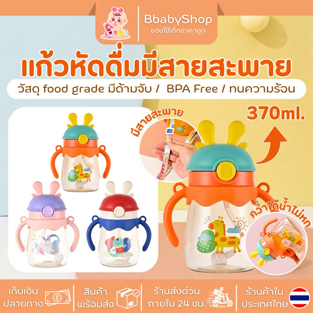 แก้วน้ำหัดดื่มเด็ก-รุ่นใหม่ หูกระต่ายสีทูโทน มีกันสำลัก สายสะพายสีสันสดใส ฝาเด้งอัตโนมัติ BPA Free ความจุ 370 ml