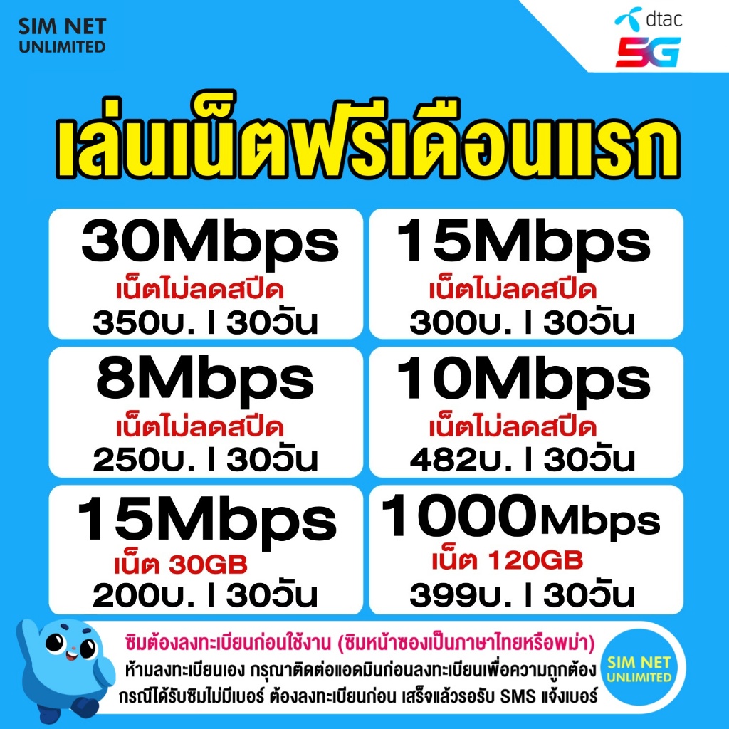 Live dtac (เล่นฟรีเดือนแรก) ซิมเทพเล่นเน็ตความเร็ว 8Mbps, 15Mbps, 30Mbps