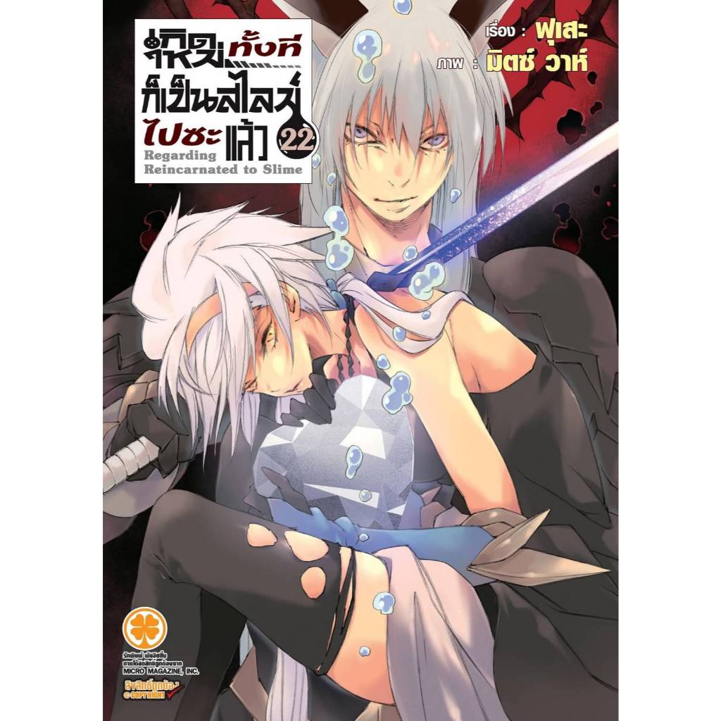 ( พร้อมส่ง ) นิยาย เกิดใหม่ทั้งทีก็เป็นสไลม์ไปซะแล้ว เล่ม 01-22 (LP)