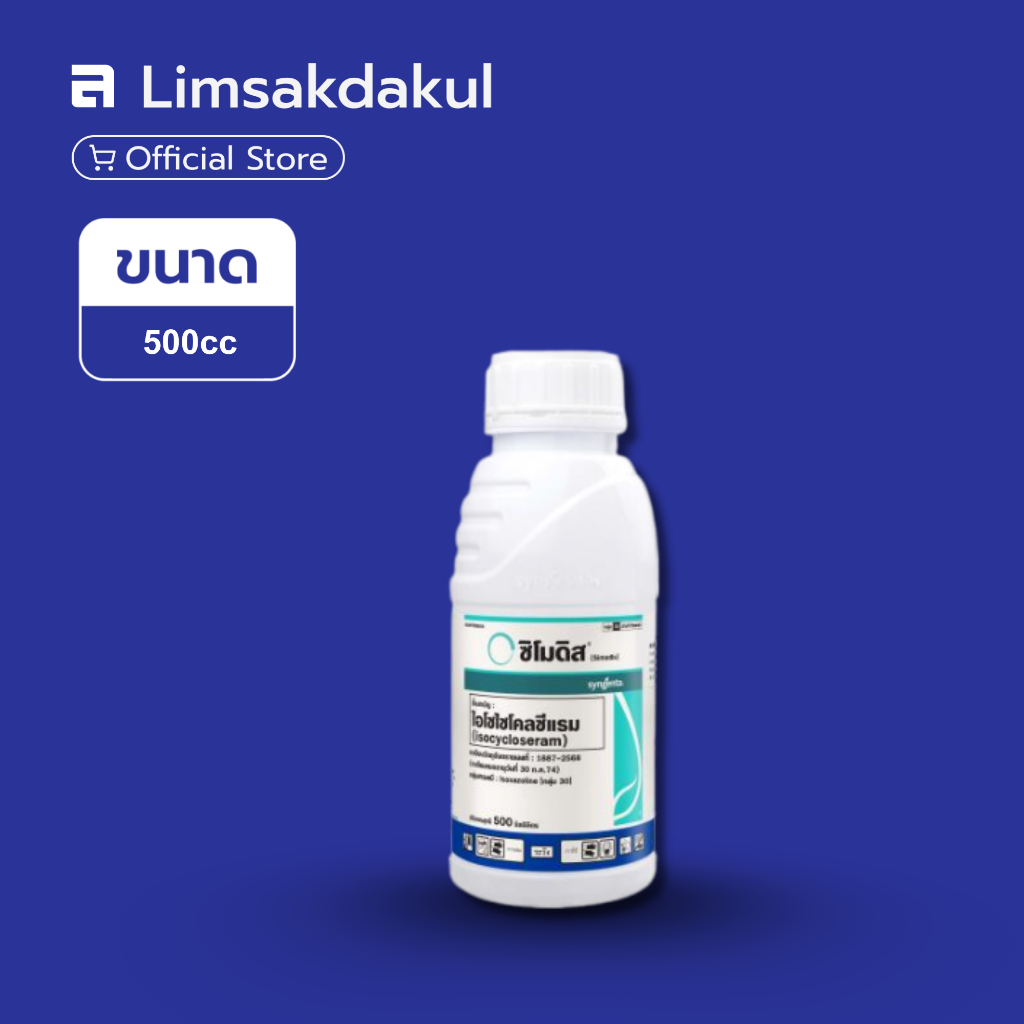 ซิโมดิส ขนาด 500cc กำจัดศัตรูพืช