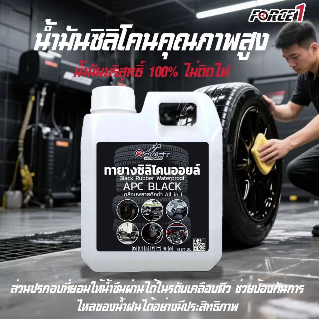 Force1 ALL IN 1 เคลือบยางดำกันน้ำ 1000ml