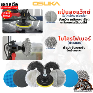 (ถูกสุด) OSUKA รวมหัวแปรงขัด OCTS626 6นิ้ว เครื่องขัดอเนกประสงค์ ไมโครไฟเบอร์ ฟองน้ำ แว็กซ์