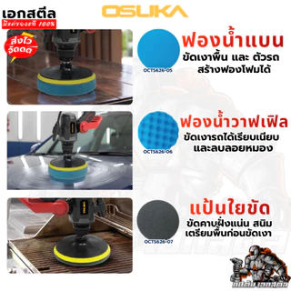 (ถูกสุด) OSUKA รวมหัวแปรงขัด OCTS626 6นิ้ว เครื่องขัดอเนกประสงค์ ไมโครไฟเบอร์ ฟองน้ำ แว็กซ์