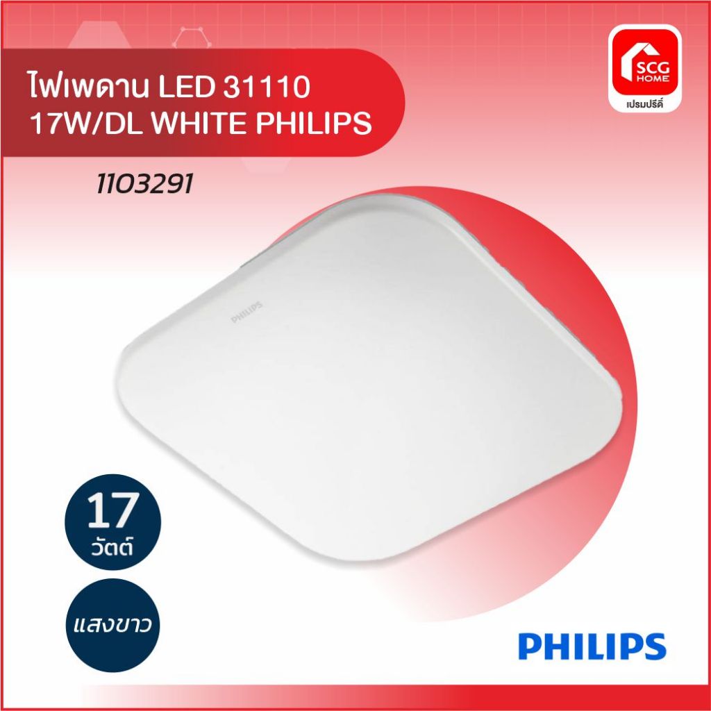 ไฟเพดาน LED 31110 17W/DL WHITE PHILIPS
