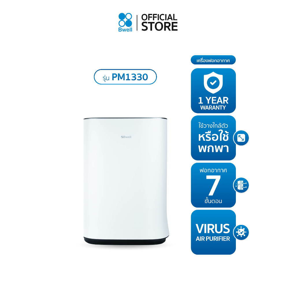 bwell PM1330 เครื่องฟอกอากาศ