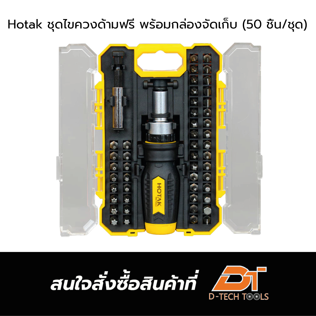 Hotak ชุดไขควงด้ามฟรี พร้อมกล่องจัดเก็บ (50 ชิ้น/ชุด)