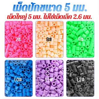 เม็ดบีทรีดร้อน ชุดทำ ขนาด 2.6/5 มม. บรรจุ 24 ช่อง ของเล่น DIY เม็ดบีดส์ ชุดลูกปัด Perler Beads hama perler bead