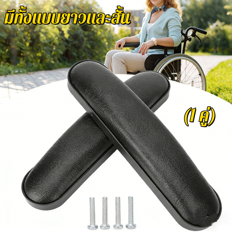 อะไหล่ ที่วางแขน สำหรับรถเข็น เก้าอี้ Armrest for Chair, Wheelchair (1 Pair) - Blackอะไหล่ ที่วางแขน สำหรับรถเข็น เก้าอี