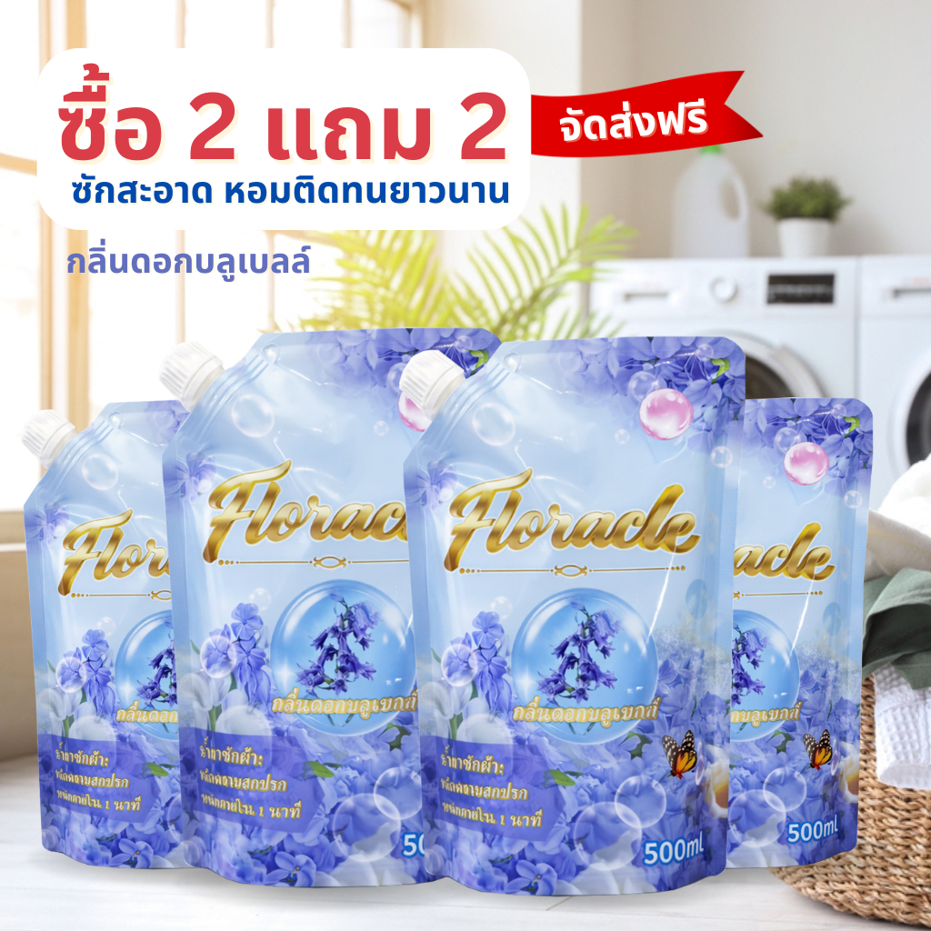 ซื้อ 2 แถม 2! น้ำยาซักผ้า Floracle 500ml x4 กลิ่นดอกบลูเบลล์ ซักสะอาดล้ำลึก กลิ่นหอมติดทนนาน
