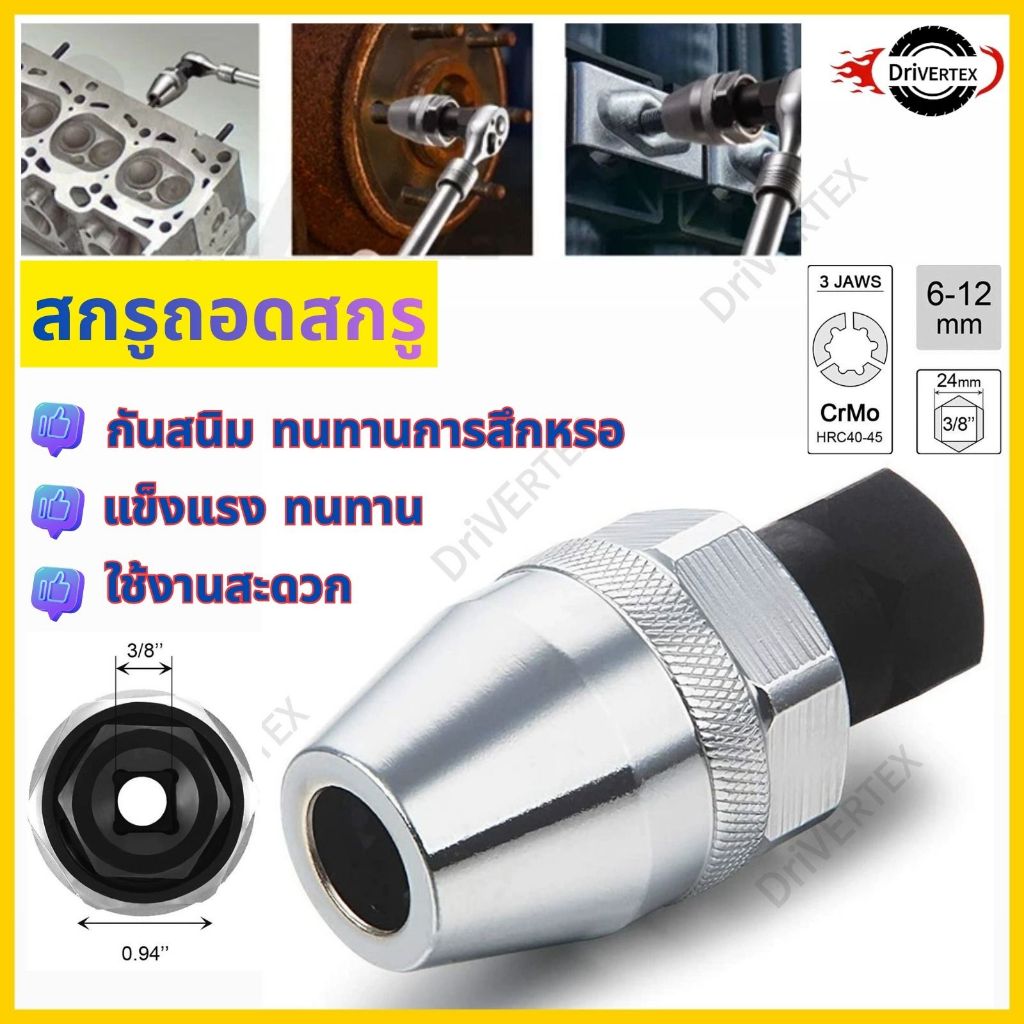 ตัวถอดน็อตเสาเสื้อสูบมอไซค์​ และน็อตสตัดทั่วไป ถอดน็อตสตัดเสีย 6-13mm​ ถอดออกง่ายล็อคแน่นไม่รูด สินค้าพร้อมส่ง