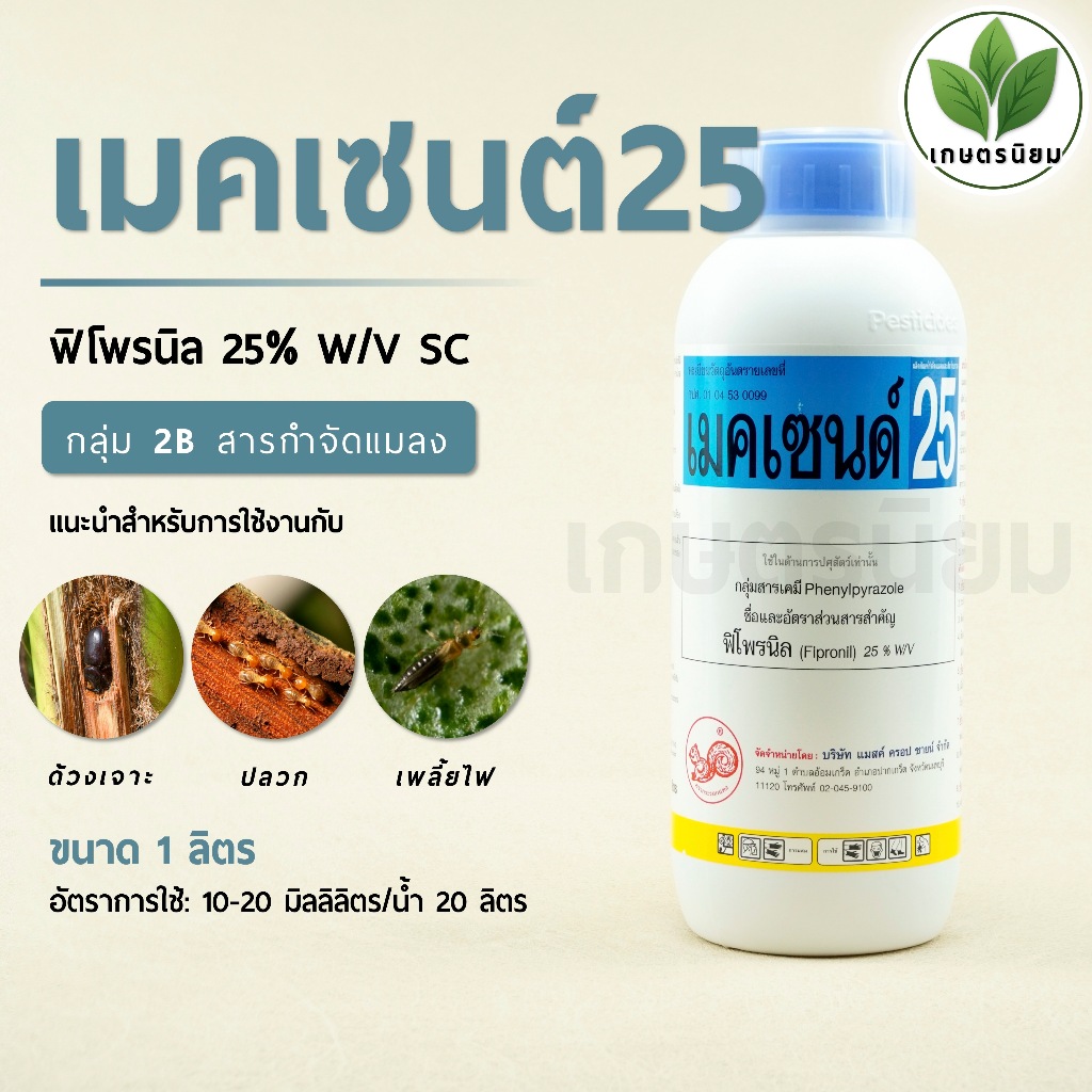 เมคเซนด์ (ฟิโพรนิล 25% W/V SC) 1 ลิตร