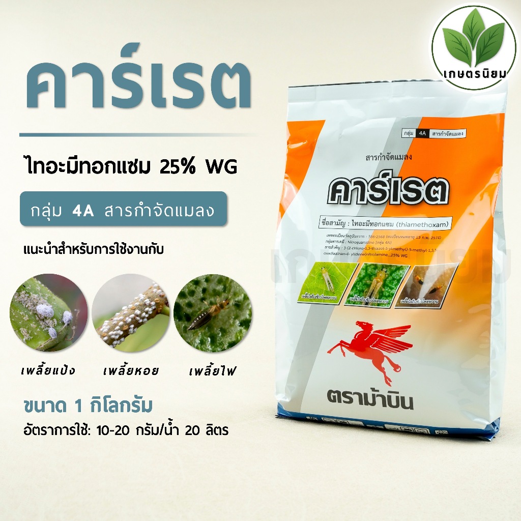 คาร์เรต (ไทอะมีทอกแซม 25% WG) 1 กิโลกรัม