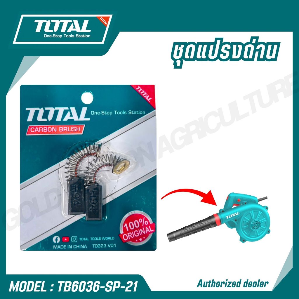 Total แปรงถ่าน สำหรับเครื่องเป่าลม รุ่น TB6036 TB2086 แปรงถ่านรุ่น TB6036-SP-21 TB2086-SP-4 Carbon Brush