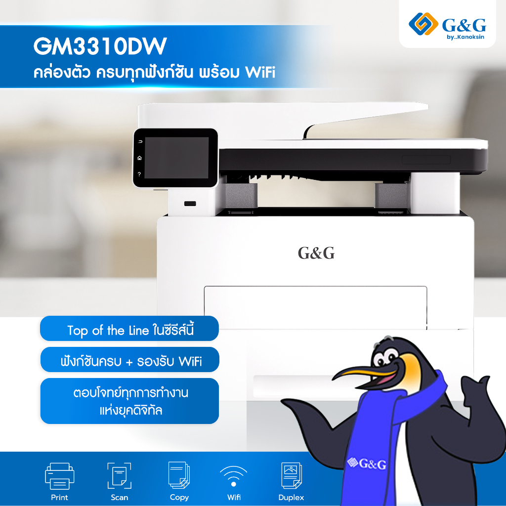 G&G Multifunction Printer 3 in 1- GM3310DW  (Print/Copy/Scan) + WIFI เครื่องพิมพ์เลเซอร์ไร้สาย ขาว-ด