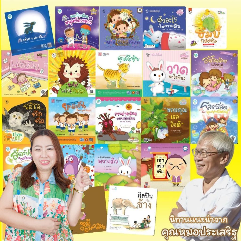 นิทานที่คุณหมอประเสริฐแนะนำอ่านให้ลูกฟัง (ซื้อแยกเล่มได้) หนังสือเด็ก หนังสือนิทาน นิทานเด็ก นิทานEF นิทานก่อนนอน
