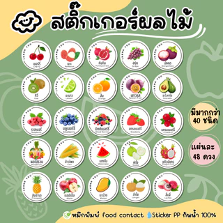 สติ๊กเกอร์ผลไม้ น้ำผลไม้ สตรอเบอรี่ ส้ม มะนาว เชอรี่ กันน้ำ 100% (Fruit01)
