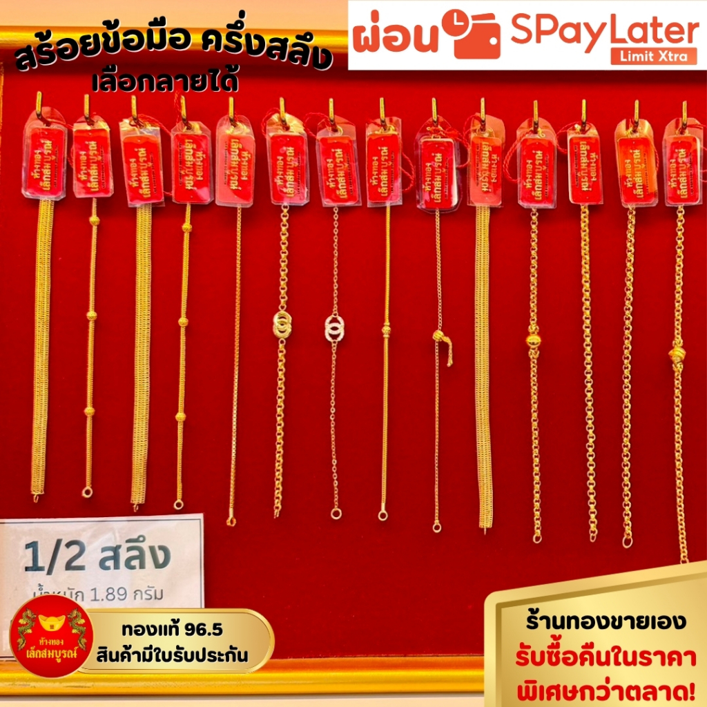 สร้อยข้อมือ ครึ่งสลึง ทองคำแท้ 96.5% ผ่อน SPayLater สินค้ามีใบรับประกัน ร้านทองขายเอง