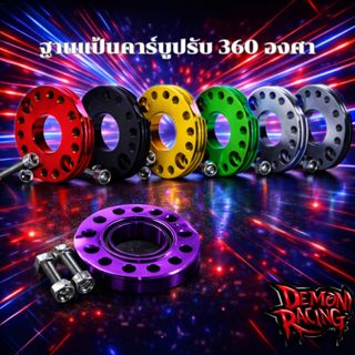 ฐานแป้นคาร์บูปรับ 360 องศา