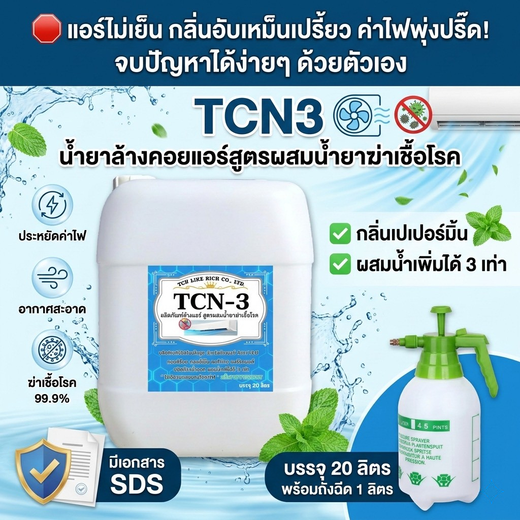 TCN3 (20 ลิตร) น้ำยาล้างแอร์ คอนล์แอร์ ทำความสะอาดเครื่องปรับอากาศ ขจัดคราบฝังแน่น ผสมน้ำเพิ่มได้ ชน