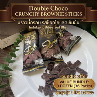 🍫บราวนี่กรอบ Brownie stick บราวนี่ บราวนี่สติ๊ก ริชชี่บราวนี…