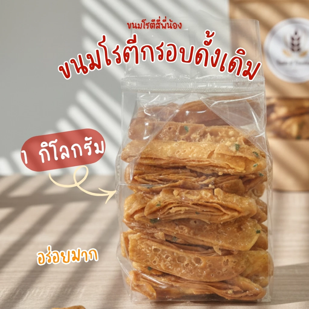 โรตีกรอบ หวานน้อย รสดั้งเดิม ถุง 1 กิโลกรัม
