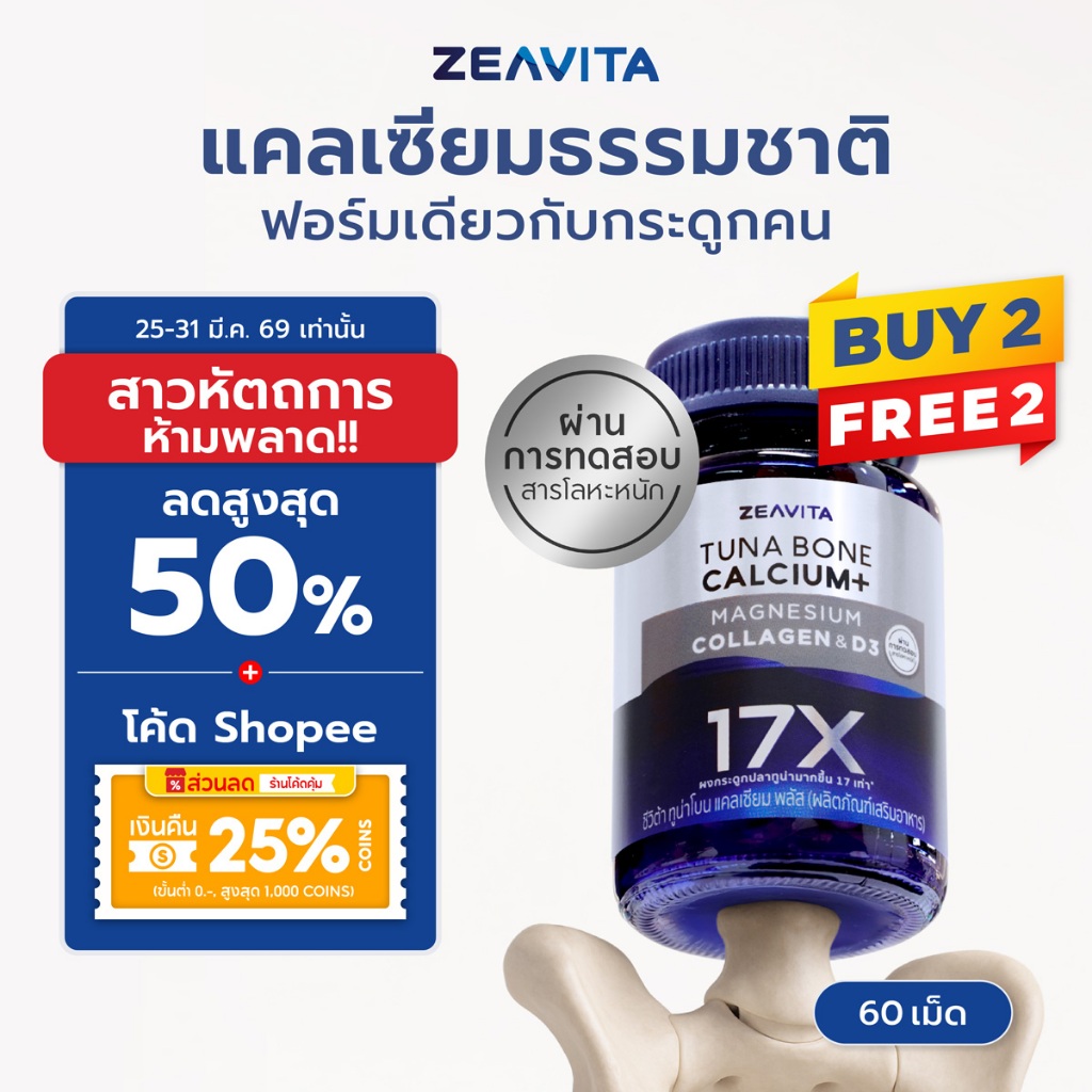 [2แถม2] Zeavita ซีวิต้า แคลเซียม17X กระดูกและข้อ (60เม็ด x 1กล่อง) calcium กระดูก ข้อเข่า ข้อต่อ อาห